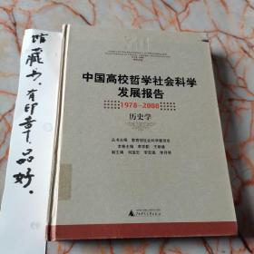 中国高校哲学社会科学发展报告：1978-2008历史学