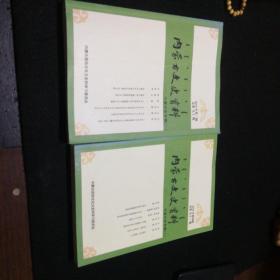 内蒙古文史资料（守望兴安专辑一，二）