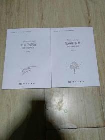 生命的奇迹   + 生命的智慧  2本合售   【全新未拆封】