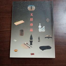 文房珍品