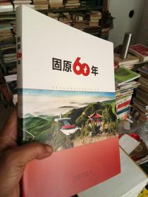 固原60年(全新)