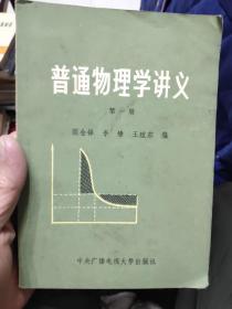 普通物理学讲义（笫一册）