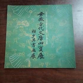 安徽古代文房四宝，赖少其书画展