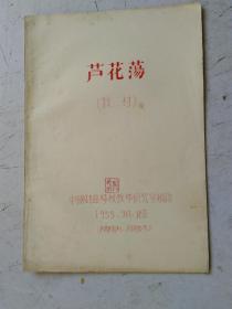 油印本 芦花荡 （京剧教材）中国戏曲学校教学研究室编印 1955.9.北京 刘德润 钤印 藏书.