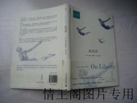 理想国 · 人文精选 07：论自由 On liberty（大32开精装带腰封 · 护封 · 2011年一版一印）