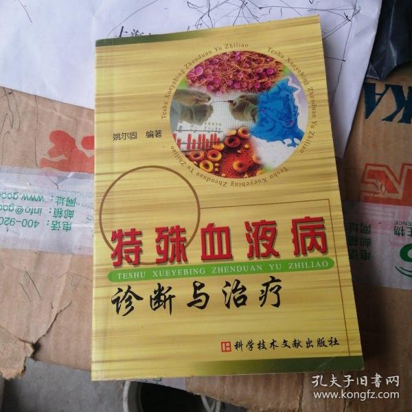 特殊血液病诊断与治疗