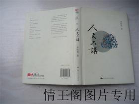 天窗文化系列 · 洞见：人文六讲（李欧梵签名本 · 精装本 · 2012年一版一印）