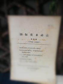 （加州C004）《国际美术动态第2期》