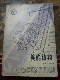 美的结构.