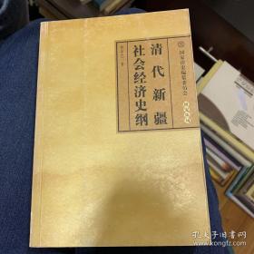 清代新疆社会经济史纲