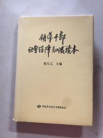 领导干部社会保障知识读本