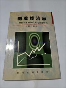 制度经济学：原始积累及制度变迁问题研究