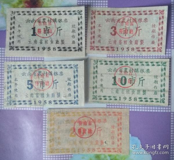 云南58年农村粮票5全