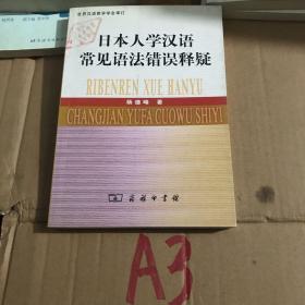 日本人学汉语常见语法错误释疑