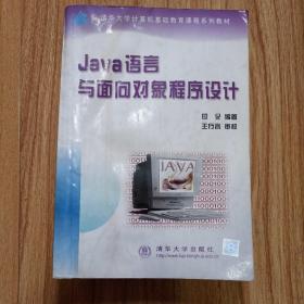 Java语言与面向对象程序设计