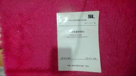 水利水电量和单位:SL 2.1～2.3-98