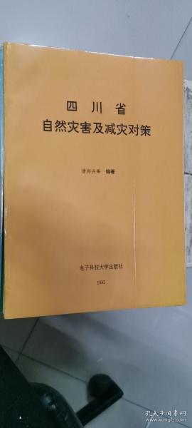 四川省自然灾害及减灾对策