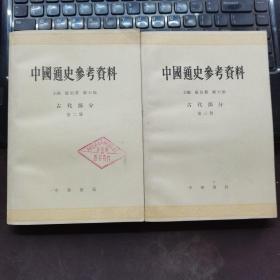 【品佳】中国通史参考资料古代部分第2-3册