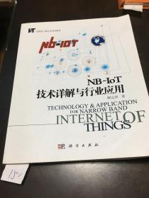 NB—IOT技术详解与行业应用