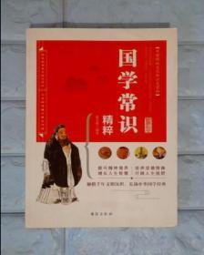 中国传统文化知识大百科：国学常识精粹