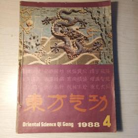 东方气功1988－1989三册，中国气功1989－1991五册