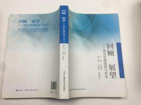 回顾 展望:教育资源建设与共享
