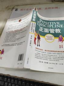 正面管教：如何不惩罚、不娇纵地有效管教孩子