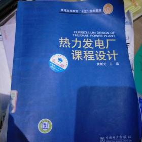 热力发电厂课程设计/普通高等教育十五规划教材