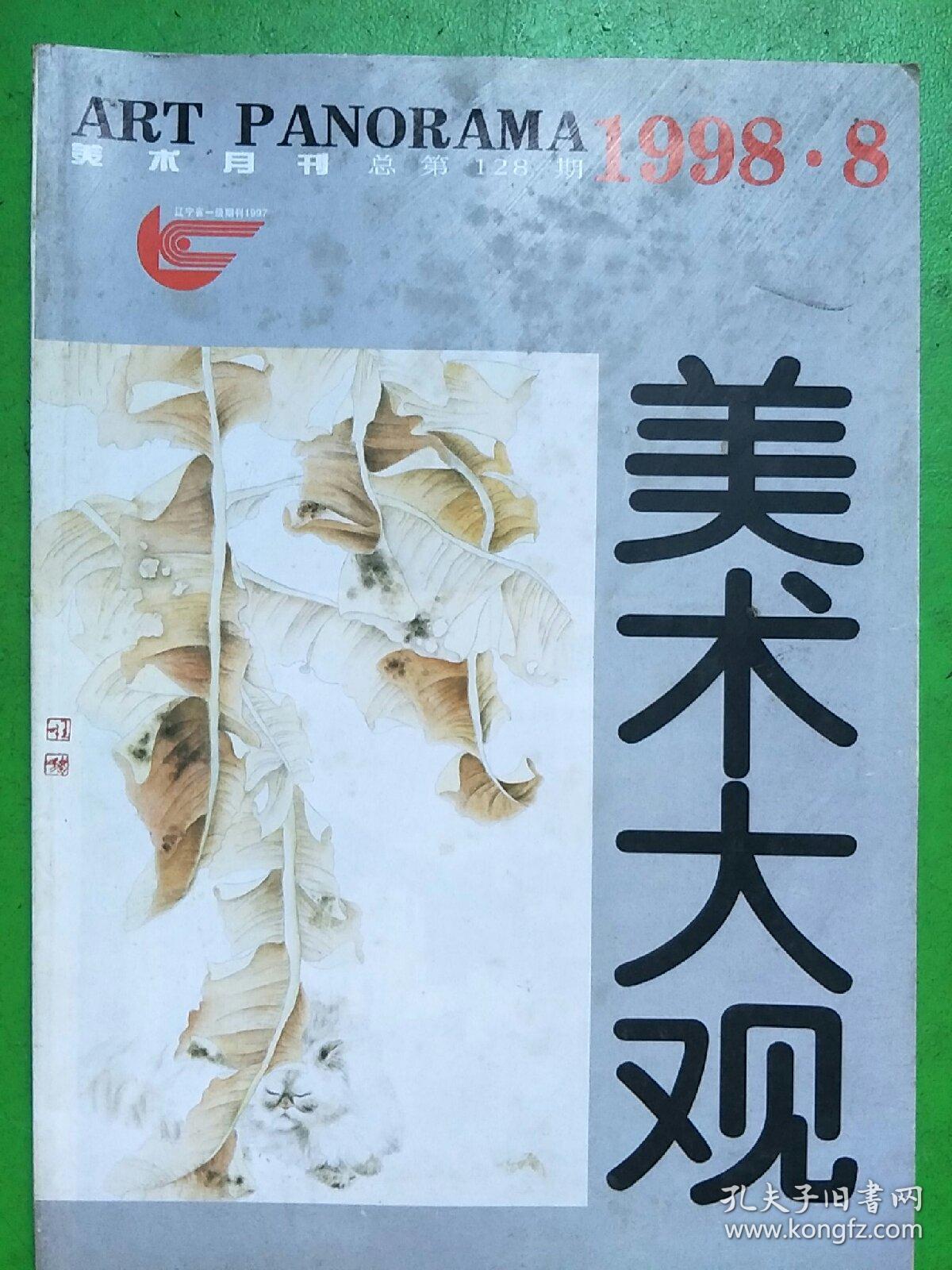 美术大观（1998.8）