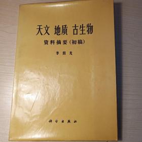 天文地质古生物资料摘要（初稿）