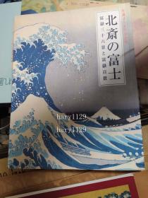 北斎の富士 生誕250年記念 　　冨嶽三十六景と富嶽百景