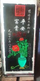 精品，碑拓拓片，彩色拓片慈禧御笔【平安富贵】宣纸拓片，原石愿拓。全手工拓 。字迹清晰