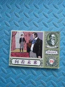 北京小学生连环画  向着未来