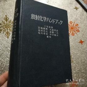 放射化学手册（日文精装版）