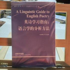 英诗学习指南：语言学的分析方法