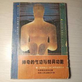 神奇的气功与特异功能1988