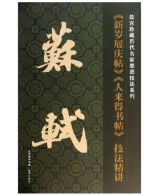 故宫珍藏历代名家墨迹技法系列：苏轼《新岁展庆帖》《人来得书帖》技法精讲