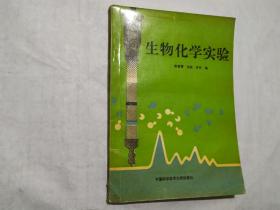 《生物化学实验》1994年一版一印印数2500册