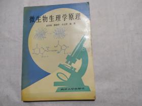 微生物生理学原理