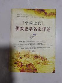 中国近代佛教史学名家评述