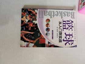 正版库存 篮球：从入门到实战 篮球：从入门到实战 [德] 翰讷思·诺伊曼,葛艳芳,花勇民 北京体育大学出版社 9787811008982