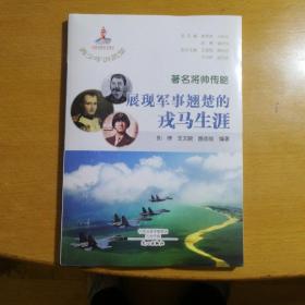 著名将帅传略    展现军事翘楚的戎马生涯