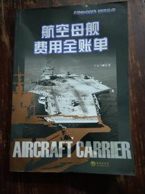 《航空母舰》系列丛书：航空母舰费用全帐单