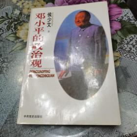 邓小平的政治观，1997年一版一印，作者签名本。珍贵。