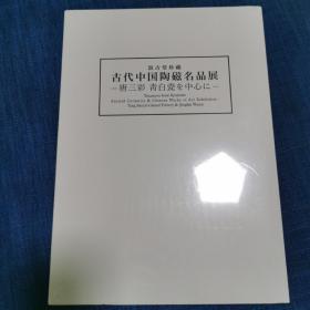 汲古堂珍藏古代中国陶瓷名品展