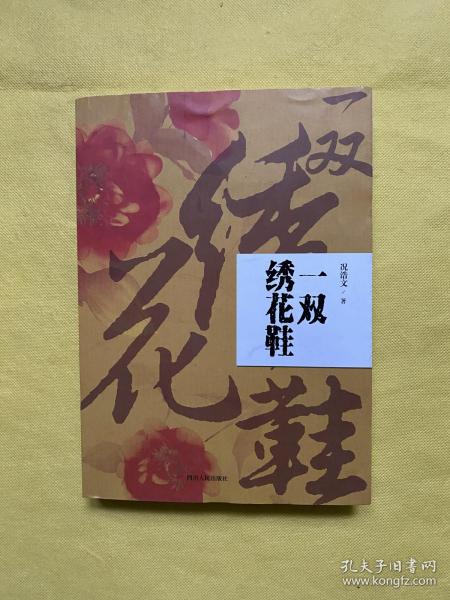 一双绣花鞋 四川人民出版社