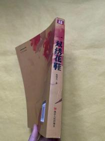 一双绣花鞋 四川人民出版社