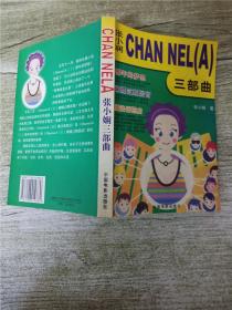 CHAN NELA 张小娴三部曲