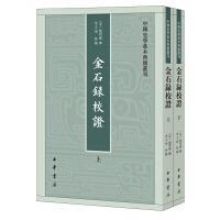 中国史学基本典籍丛刊--金石录校证（套装上下册）