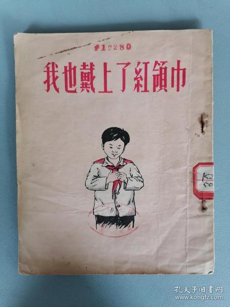 1954年《我也戴上了红领巾》（插图本）